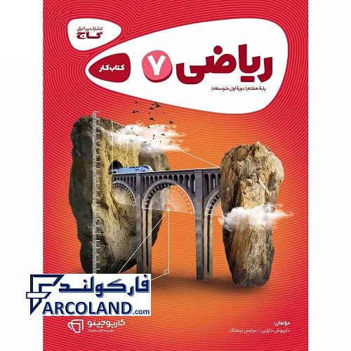 کتاب کار ریاضی هفتم کارپوچینو گاج