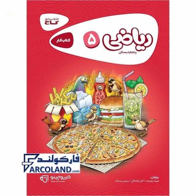 کتاب کار کارپوچینو ریاضی پنجم دبستان گاج