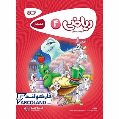 کتاب کار کارپوچینو ریاضی چهارم دبستان گاج