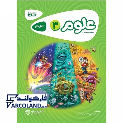 کتاب کار علوم سوم دبستان کارپوچینو گاج