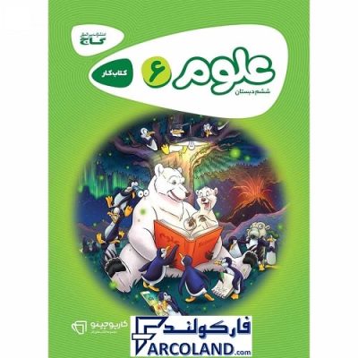 کتاب کار کارپوچینو علوم ششم دبستان گاج