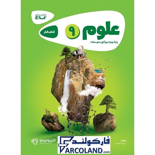کتاب کار علوم نهم کارپوچینو گاج
