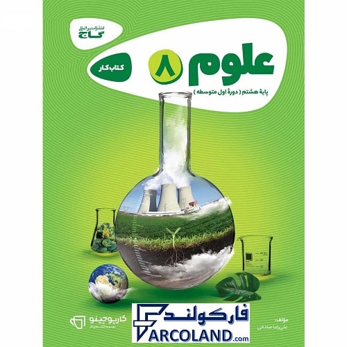 کتاب کار کارپوچینو علوم هشتم گاج