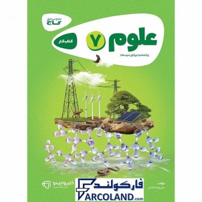 کتاب کار کارپوچینو علوم هفتم گاج