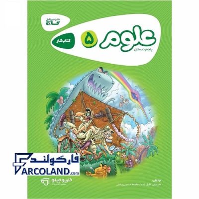 کتاب کار کارپوچینو علوم پنجم دبستان گاج