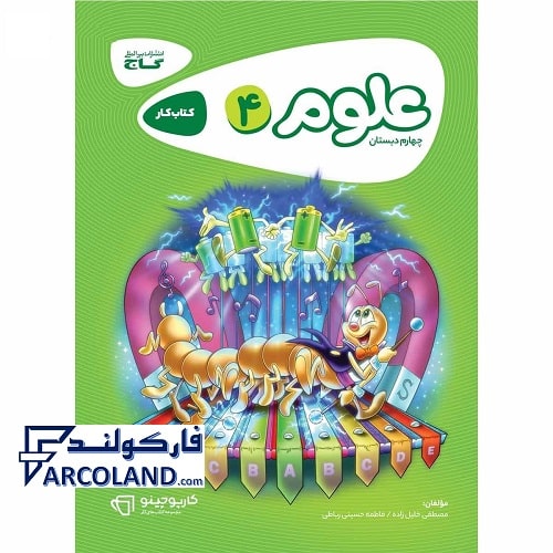 کتاب کار علوم چهارم دبستان کارپوچینو گاج