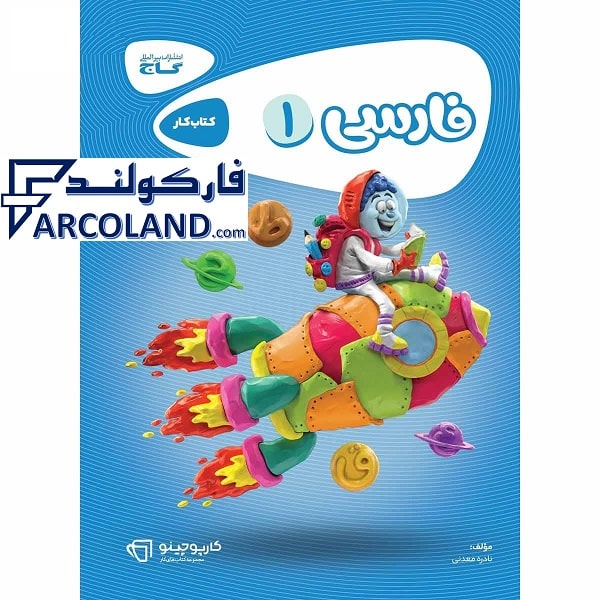 کتاب کار کارپوچینو فارسی اول دبستان گاج