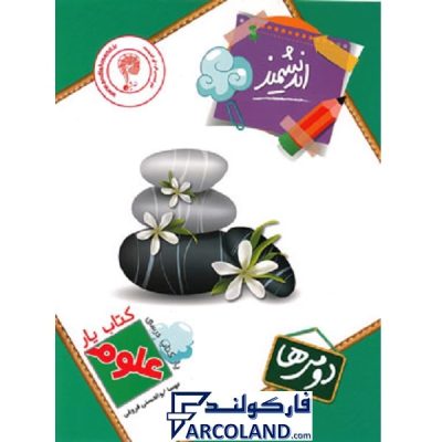 کتاب یار علوم دوم دبستان اندیشمند