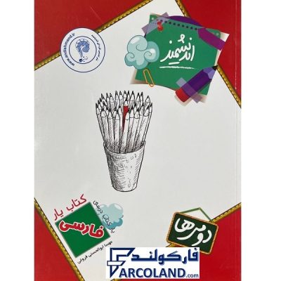 کتاب یار فارسی دوم دبستان اندیشمند