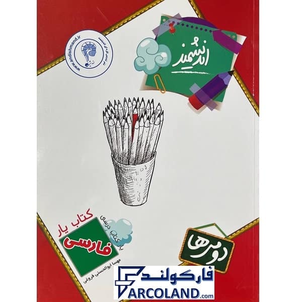 کتاب یار فارسی دوم دبستان اندیشمند