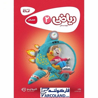 گاج ریاضی دوم دبستان کارپوچینو