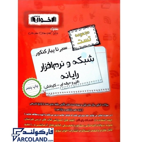 کتاب تست سیر تا پیاز کنکور شبکه و نرم افزار رایانه (کامپیوتر) اخوان ورنوس
