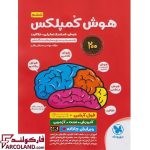 خرید اینترنتی و قیمت کتاب هوش کمپلکس پنجم و ششم مهروماه (ویرایش جانانه 4K)