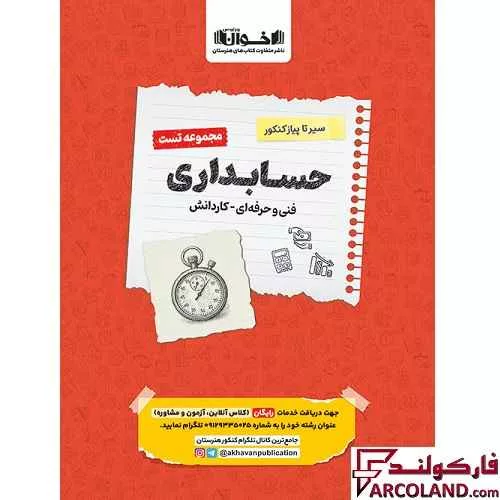 کتاب تست سیر تا پیاز کنکور حسابداری اخوان ورنوس