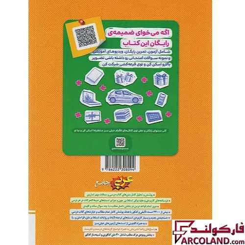 خرید اینترنتی و قیمت کتاب عربی جامع کنکور انسانی تست خیلی سبز