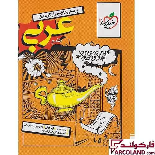 خرید اینترنتی و قیمت کتاب عربی جامع کنکور انسانی تست خیلی سبز