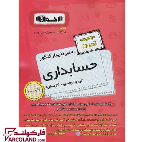 کتاب تست سیر تا پیاز کنکور حسابداری اخوان ورنوس