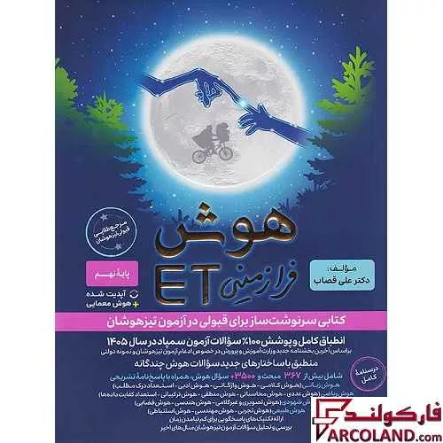کتاب هوش فرازمینی ET هشتم و نهم گامی تا فرزانگان