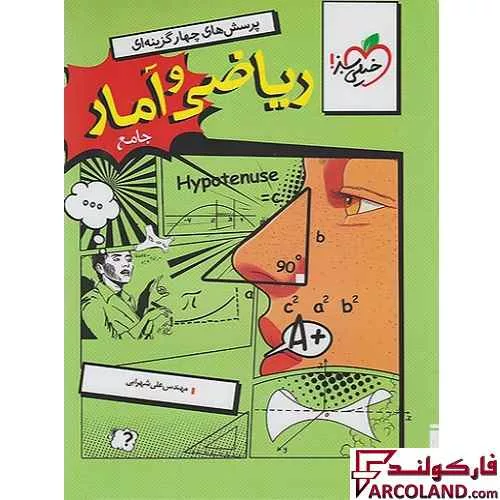 کتاب ریاضی و آمار جامع کنکور انسانی تست خیلی سبز