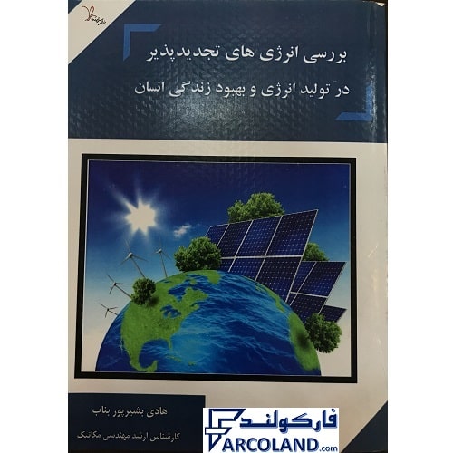 کتاب بررسی انرژی های تجدیدپذیر در تولید انرژی و بهبود زندگی انسان | انتشارات سرآینده | چاپ 1401