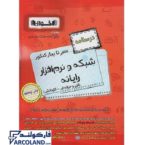 کتاب درسنامه سیر تا پیاز کنکور شبکه و نرم افزار رایانه (کامپیوتر) اخوان ورنوس
