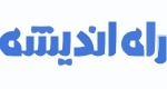 راه اندیشه