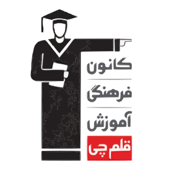 قلم چی (کانون فرهنگی آموزش)