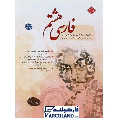 کتاب فارسی هشتم طالب تبار مبتکران