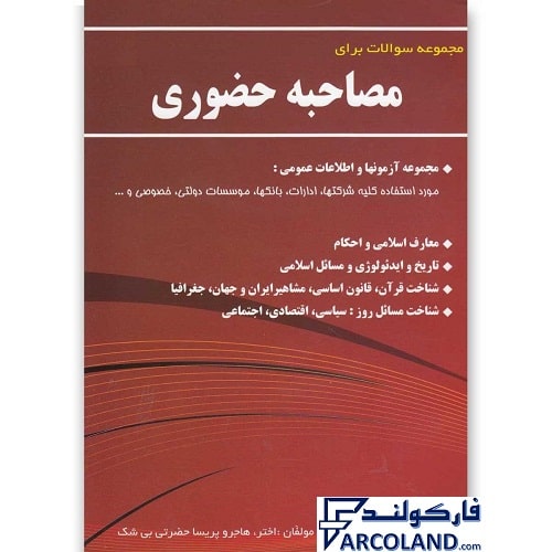 کتاب مصاحبه حضوری | انتشارات یاران | مجموعه سوالات و آموزش