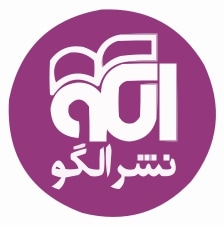 انتشارات نشر الگو