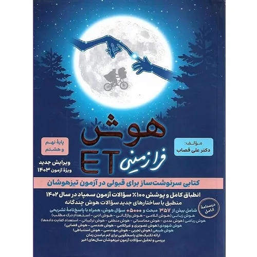 کتاب هوش فرازمینی ET هشتم و نهم گامی تا فرزانگان