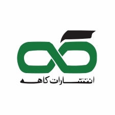 انتشارات کاهه