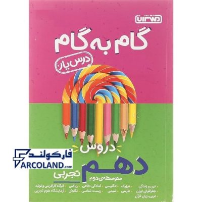 کتاب درس یار دهم تجربی منتشران جامع گام به گام