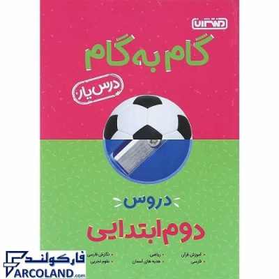 کتاب درس یار دوم دبستان منتشران جامع گام به گام