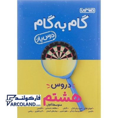 کتاب درس یار هشتم منتشران جامع گام به گام