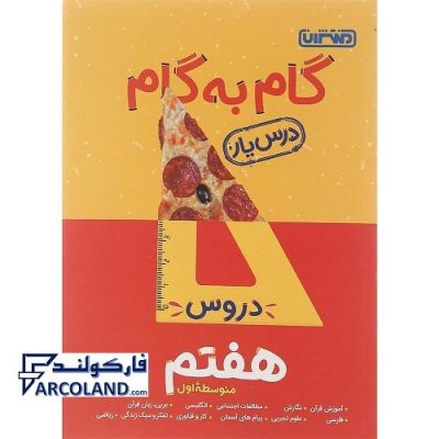 کتاب درس یار هفتم منتشران جامع گام به گام