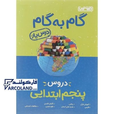 کتاب درس یار پنجم دبستان منتشران جامع گام به گام