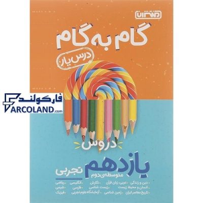 کتاب درس یار یازدهم تجربی منتشران جامع گام به گام