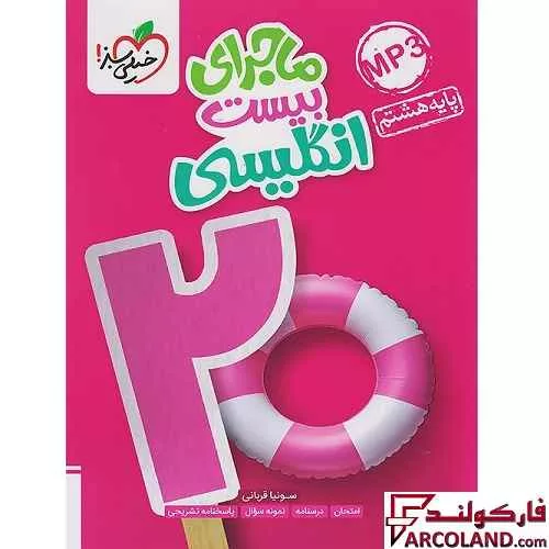 کتاب ماجرای بیست زبان انگلیسی هشتم خیلی سبز