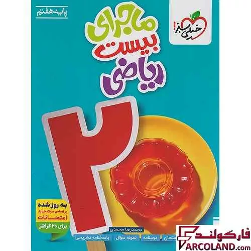 کتاب ماجرای بیست ریاضی هفتم خیلی سبز