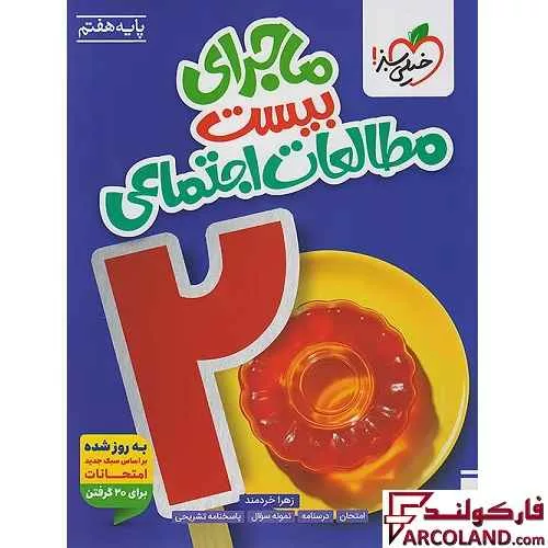 کتاب ماجرای بیست مطالعات اجتماعی هفتم خیلی سبز