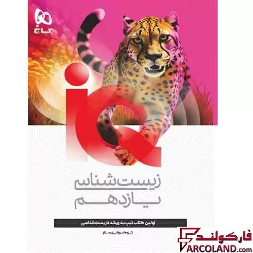 کتاب آی کیو زیست شناسی یازدهم تجربی IQ گاج
