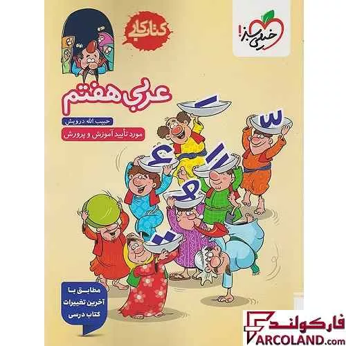 کتاب کار عربی هفتم خیلی سبز