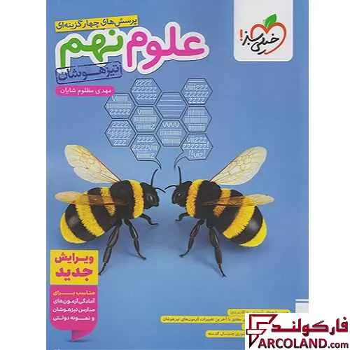 کتاب علوم نهم تیزهوشان تست خیلی سبز