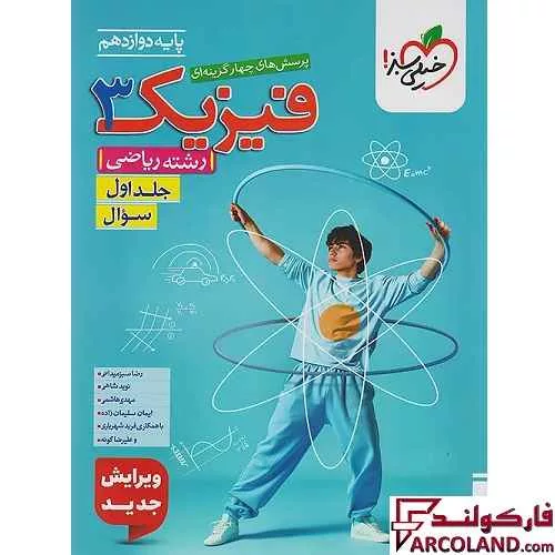 کتاب فیزیک دوازدهم ریاضی تست خیلی سبز (جلد اول)