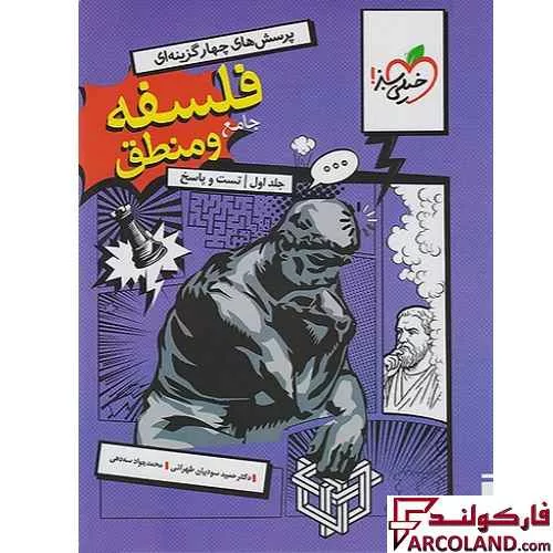کتاب فلسفه و منطق جامع کنکور انسانی تست خیلی سبز