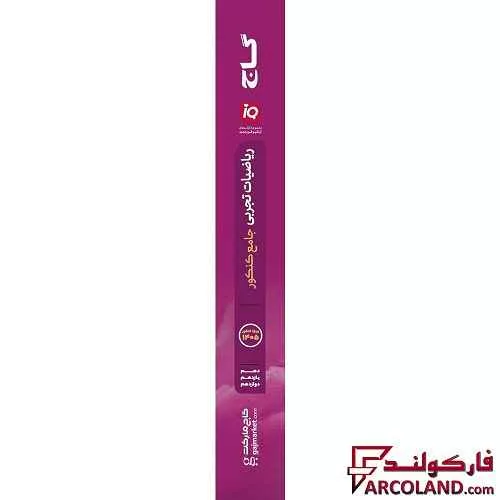 خرید اینترنتی و قیمت کتاب تست آی کیو ریاضیات تجربی جامع کنکور IQ گاج
