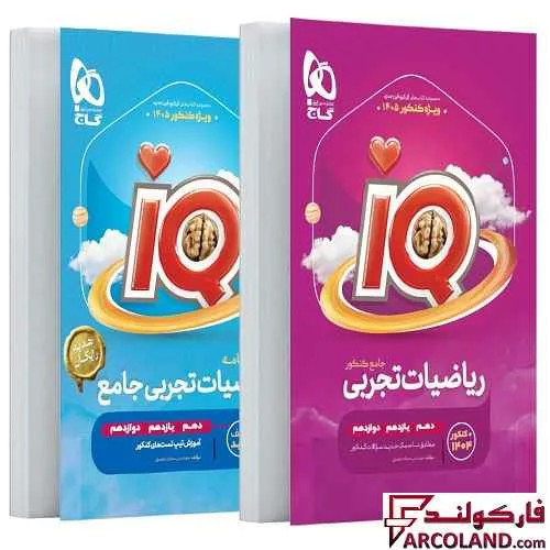 بسته دو جلدی کتاب تست آی کیو ریاضیات تجربی جامع کنکور سری IQ گاج