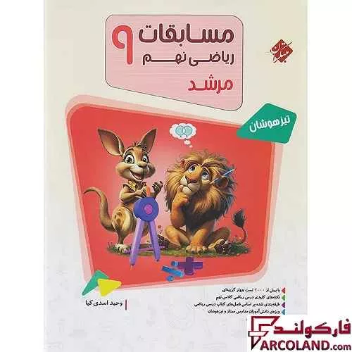 کتاب مسابقات ریاضی نهم مرشد مبتکران (جلد اول)