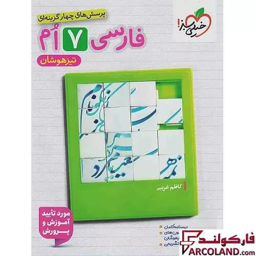 کتاب فارسی هفتم تیزهوشان تست خیلی سبز